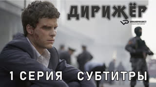 Дирижёр / 1 из 8 / субтитры