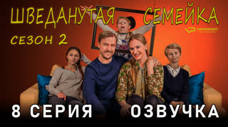 Шведанутая семейка / сезон 2 / 8 из 10 / озвучка