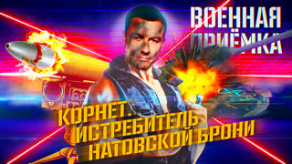 Военная приёмка. Корнет. Истребитель НАТОвской брони
