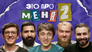 Это про меня 2 #4 | Денис Дорохов х Stand Up Комики