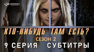 Кто-нибудь там есть? / сезон 2 / 9 из 13 / субтитры
