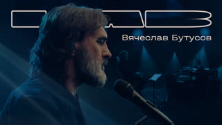 LAB. Лаборатория музыки Антона Беляева. Вячеслав Бутусов