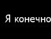 Роман Войтюк фотография #19 (источник - https://vk.com/id54514284)