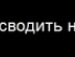 Віта Никифорчин фотография #36 (источник - https://vk.com/id90076531)
