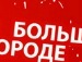 Міша Бачинський фотография #11 (источник - https://vk.com/id145154203)