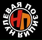 Нулевая Позиция фотография #46 (источник - https://vk.com/id28827872)