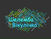 Вікулічка Шелемба фотография #31 (источник - https://vk.com/id76610758)