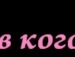 Соломійка Кваснюк фотография #34 (источник - https://vk.com/id148380677)