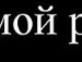 Андрій Мельник фотография #28 (источник - https://vk.com/id84670522)