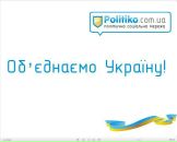 Політична Politiko фотография #15 (источник - https://vk.com/id10785780)