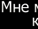 Анічка Бистрова фотография #11 (источник - https://vk.com/id107020773)