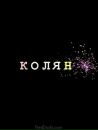 Фотография Николай Алёхин