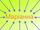 Маріанна Квартюк фотография #50 (источник - https://vk.com/id138822914)