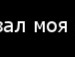 Мусічка Долматова фотография #50 (источник - https://vk.com/id132856464)