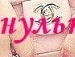 Іннуся Ковбасюк фотография #18 (источник - https://vk.com/id138875128)