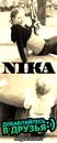 Фотография Германовой Ники