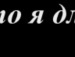 Світлана Богаченко фотография #29 (источник - https://vk.com/id147029486)