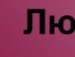 Вікторія Земчук фотография #6 (источник - https://vk.com/id152968750)
