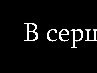 Віталій Матюшенко фотография #21 (источник - https://vk.com/id81834069)