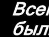 Маріанна Михальчук фотография #2 (источник - https://vk.com/id160359427)