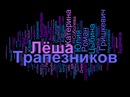 Фотография Трапезникова Алексея