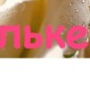 Юлия Лоік фотография #24 (источник - https://vk.com/id144286088)