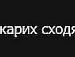 Влад Ніколайчук фотография #11 (источник - https://vk.com/id155462617)