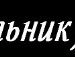 Дмитрий Логинов фотография #11 (источник - https://vk.com/id942226)