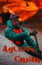 Иван Чудаков фотография #5 (источник - https://vk.com/id3412947)