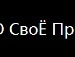 Вікуся Расходчикова фотография #29 (источник - https://vk.com/id151872880)