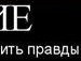 Міша Половко фотография #33 (источник - https://vk.com/id135799790)