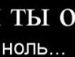 Іра Шустак фотография #50 (источник - https://vk.com/id121190059)
