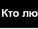 Иван Кротов фотография #10 (источник - https://vk.com/id2490696)