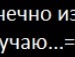 Аделіночк@ *** фотография #42 (источник - https://vk.com/id134211817)