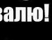 Юрій Бойчук фотография #6 (источник - https://vk.com/id132724553)