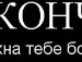 Юляшка Січкун фотография #12 (источник - https://vk.com/id138266211)