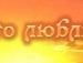 Евеліна Акілежная фотография #16 (источник - https://vk.com/id133070679)