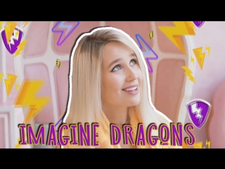 Премьера! Клава Кока транслейт - Thunder (Imagine Dragons)