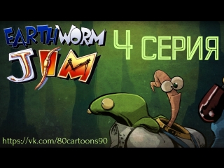 Червяк Джим (4 серия) - Рукоприкладство (Assault and Battery)