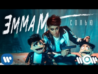 Премьера клипа! ЭММА М - Солью (12.09.2018)