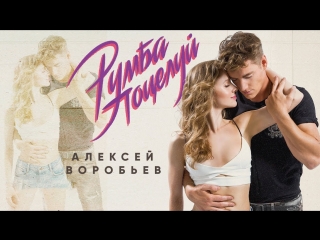 Премьера! Алексей Воробьев - Румба Поцелуй (Lyric Video)