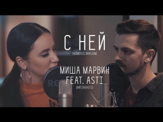 Премьера! Миша Марвин и Asti  - С ней (Acoustic version) feat. ft