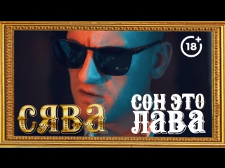Премьера! СЯВА - СОН ЭТО ЛАВА (07.12.2017)