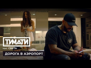 Премьера! Тимати feat. Света - Дорога в аэропорт (29.08.2017) ft.и