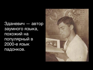 Культурный факт. Илья Зданевич
