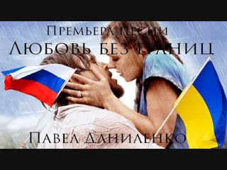 Премьера клипа! Павел Даниленко - Любовь без границ (Россия и Украина)