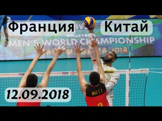 Волейбол. Чемпионат мира. Франция - Китай. 12.09.2018