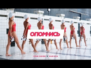Премьера клипа! Иван Дорн / Ivan Dorn — Опомнись (feat. Vakula)