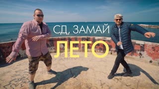 СД & ЗАМАЙ - Лето