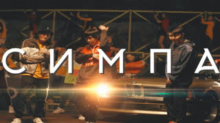 Премьера клипа! Raim ft. Artur и Adil - Симпа (feat)